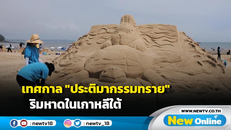 เทศกาล "ประติมากรรมทราย" ริมหาดในเกาหลีใต้