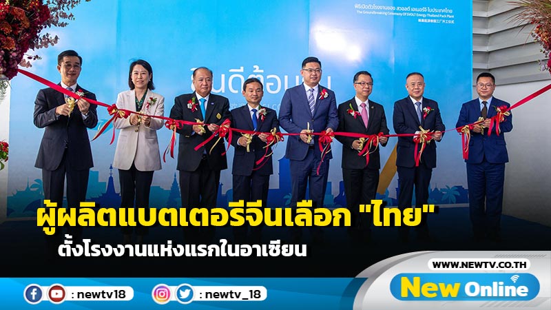 ผู้ผลิตแบตเตอรีจีนเลือก "ไทย" ตั้งโรงงานแห่งแรกในอาเซียน