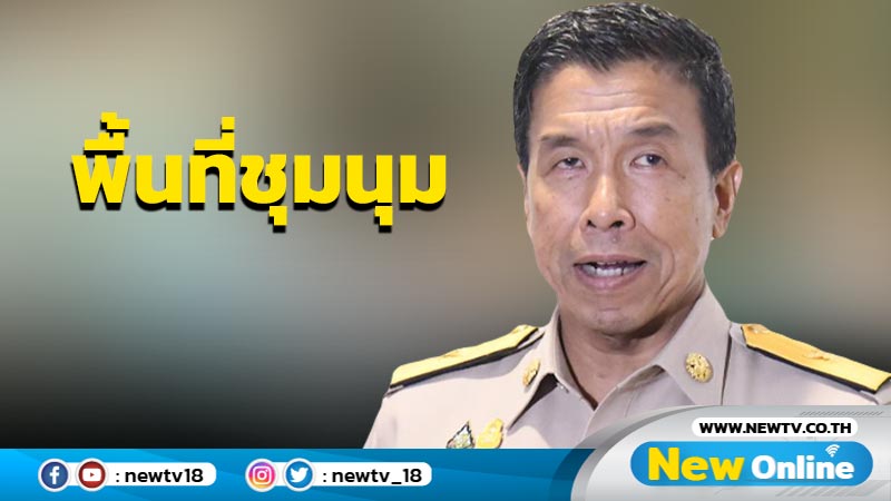 กทม.เล็งเปิดพื้นที่ชุมนุมบริเวณรัฐสภา  13 ก.ค. 