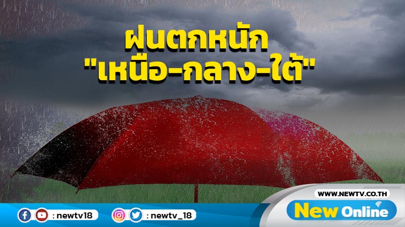 ฝนตกหนัก "เหนือ-กลาง-ใต้" 13 จังหวัด