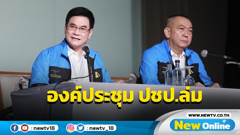 องค์ประชุม  ปชป.ล่ม เลือก "หัวหน้าพรรค-กก.บห."เลื่อน