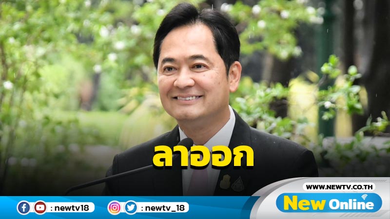 "อนุชา"ลาออกจากโฆษกรัฐบาล