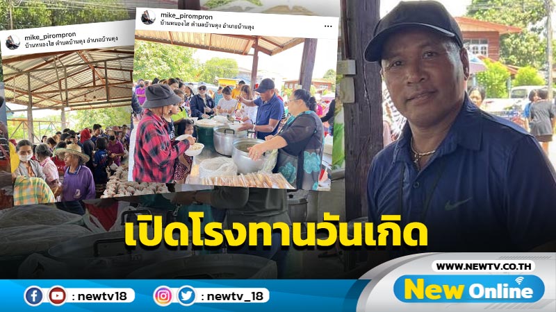 อนุโมทนาสาธุ "ไมค์ ภิรมย์พร" เปิดโรงทานแจกอาหาร ฉลองอายุ 57 ปี