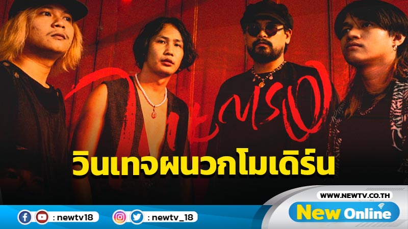 ความแปลกใหม่ทางดนตรี! วงไทยตรง เปิดตัวซิงเกิลใหม่ “เหตุไฉน”