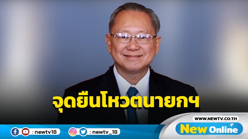 "สังศิต"ประกาศจุดยืนโหวตนายกฯ "รักษาธรรม ไม่เห็นแก่คน เห็นแก่ธรรม"