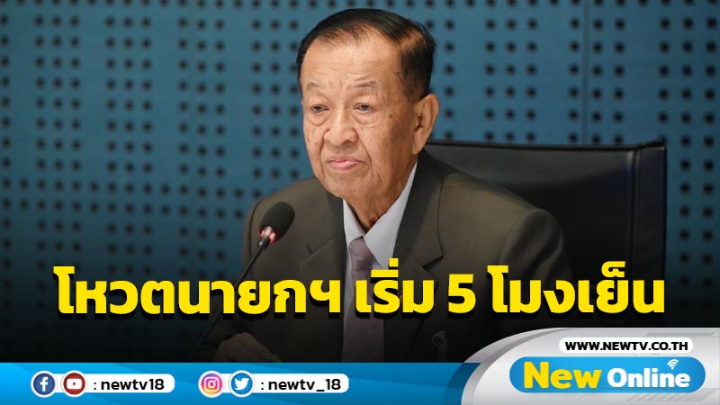 "วันนอร์"เผยเคาะโหวตนายกฯเริ่ม 5 โมงเย็น 