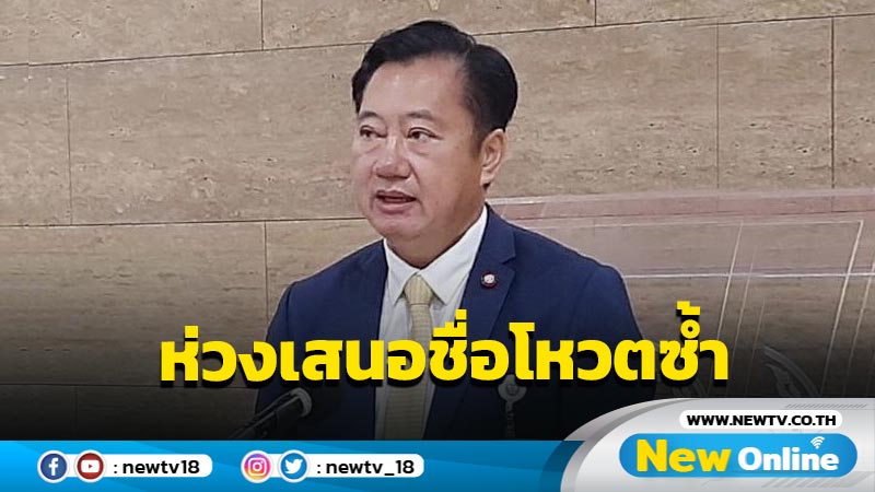 "สมชาย"ห่วงเสนอชื่อ "พิธา" โหวตซ้ำโดนยื่นตีความ 