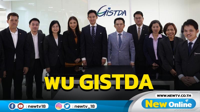 "พิธา"พบ GISDA เล็งพัฒนาเทคโนโลยีดาวเทียมแก้ปัญหาภัยพิบัติ