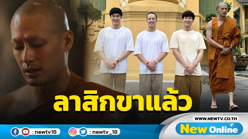 “บอย ปกรณ์” กราบลาสิกขาแล้ว ด้าน “หน่อง ธนา” เปิดภาพ 3 พี่น้อง บอกสั้นๆ “3 ทิด”