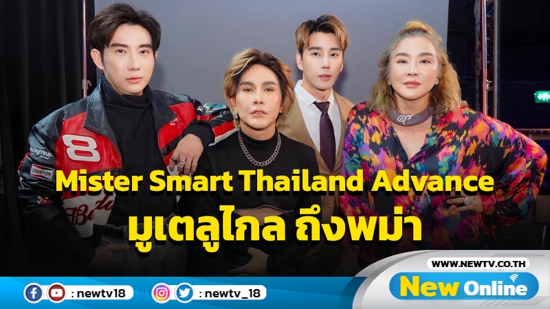 หนุ่มหล่อแท้-หล่อข้ามเพศ Mister Smart Thailand Advance รอบออดิชั่นคัด 24 คน พร้อมบินไปมูเตลู ถึงประเทศพม่า