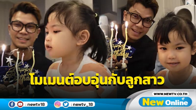 โมเมนต์พ่อลูก “หนุ่ม กะลา” ฉลองวันเกิด 42 ปี สุดอบอุ่นกับลูกสาวสุดที่รัก