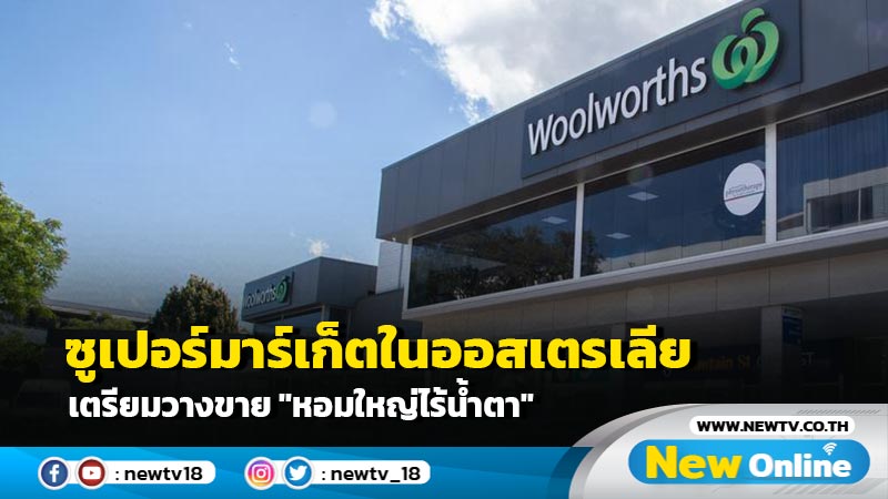 ซูเปอร์มาร์เก็ตในออสเตรเลีย เตรียมวางขาย "หอมใหญ่ไร้น้ำตา"