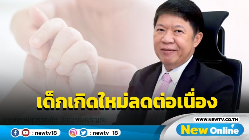 เด็กเกิดใหม่ลดต่อเนื่อง คาดปี 2566  ต่ำกว่า 5 แสนคน