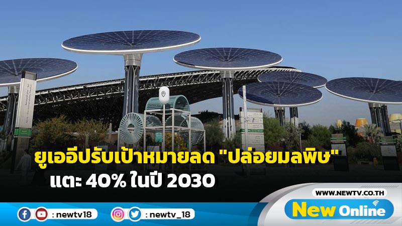 ยูเออีปรับเป้าหมายลด "ปล่อยมลพิษ" แตะ 40% ในปี 2030