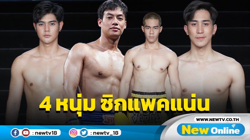 4 หนุ่มลุคนักมวย “ตะวัน-ปอ-ไกด์-อะตอม” เชิงมวยดี ถอดเสื้อทีต้องดู