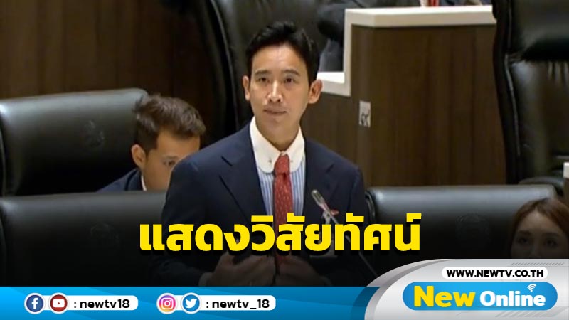 "พิธา" เรียกร้องสมาชิกรัฐสภาคืนความปกติให้การเมืองไทย