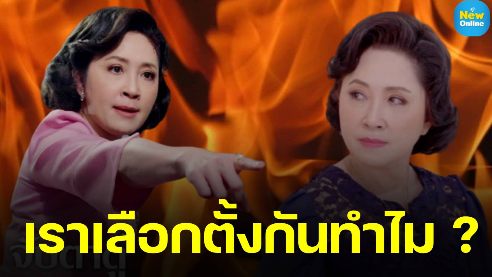 เปลืองงบแผ่นดิน "กวาง กมลชนก" เดือด !! ถามพวกเราเลือกตั้งกันไปทำไม ? 