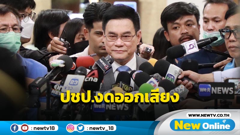 ปชป.งดออกเสียงหนุน "พิธา" นั่งนายกฯเหตุแก้ ม.112 