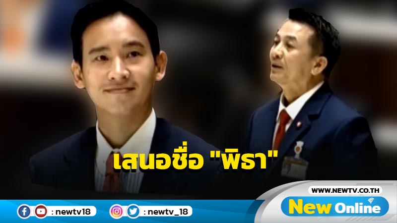 ประชุมรัฐสภาโหวตนายกฯ  "หมอชลน่าน" เสนอชื่อ "พิธา" ไร้คู่แข่ง 