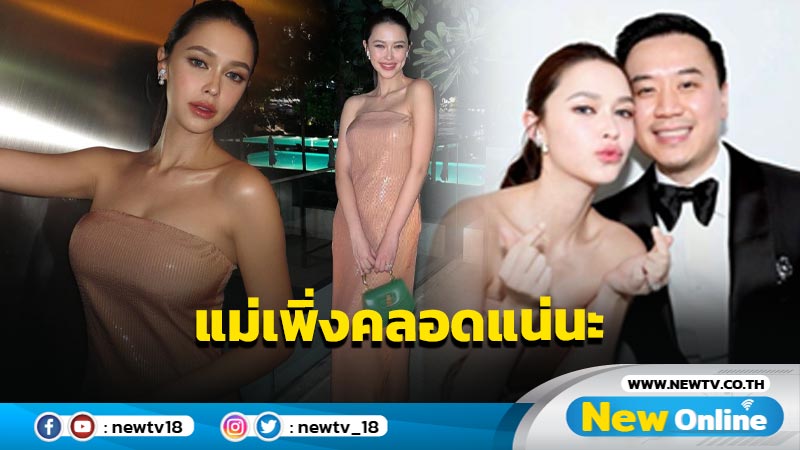 “แพทริเซีย” แต่งสวยจัดเต็มออกงานคู่สามี สวยออร่ามาเต็ม จนเพื่อนถามเพิ่งคลอดแน่นะ