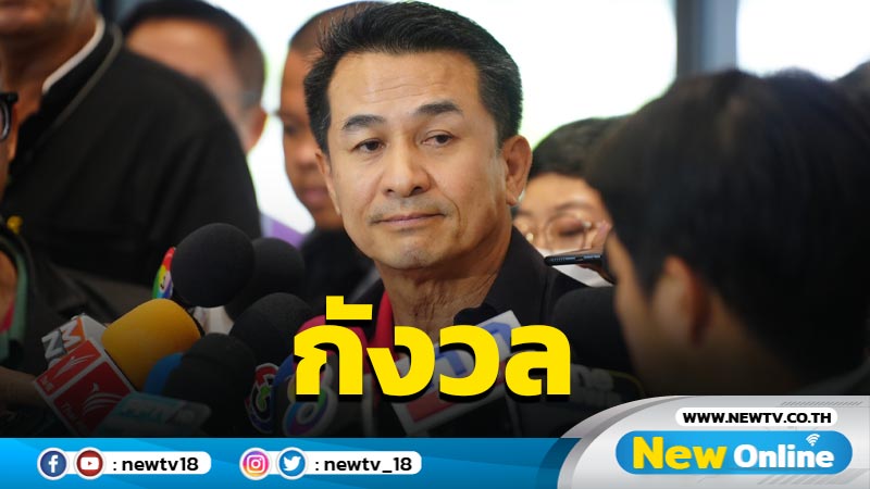 "หมอชลน่าน" รับกังวลขั้วรัฐบาลเก่าเสนอ "บิ๊กป้อม" ชิงนายกฯ (มีคลิป)