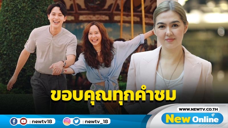 “จ๋า ยศสินี” ขอบคุณทุกคำชม “มาตาลดา” ปลื้มเรตติ้งเกินคาด ชวนจับตาเซอร์ไพรส์