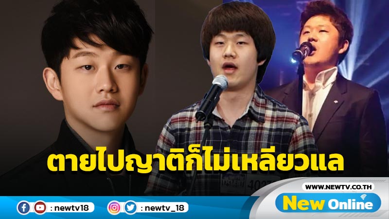 สุดสลดใจ !! ศพ "ชเวซองบง" นักร้องที่ปลิดชีพตัวเอง ไร้เงาญาติมาขอรับทำพิธี   