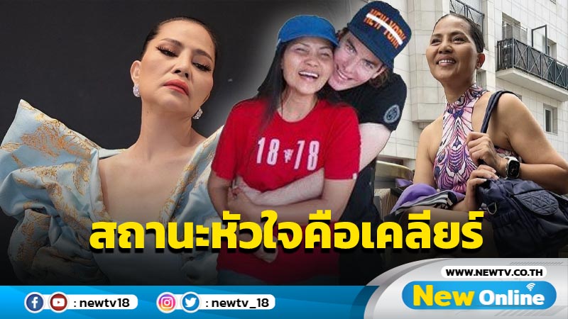 ตอนนี้เคลียร์แล้ว!! "สุนารี ราชสีมา" ตอบชัดเรื่องหัวใจ 