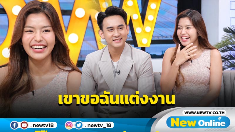 เศรษฐีลาวขอแต่งงาน !! "ธัญญ่า อาร์สยาม" เขิน แพลนอายุ 29 สร้างครอบครัว 