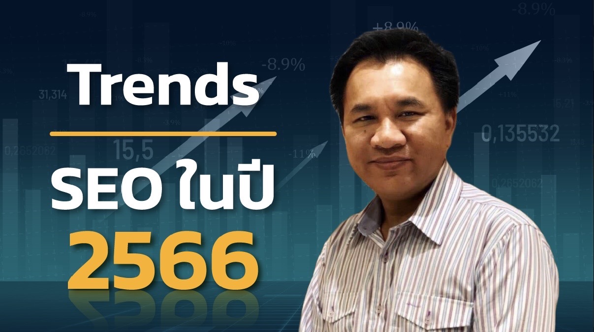 เทรนด์ของ SEO ปี 2566 ในประเทศไทย