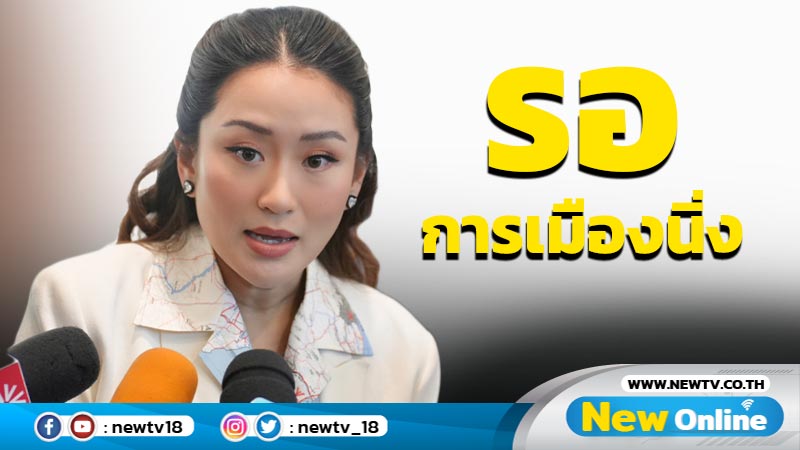 "แพทองธาร"เผย "ทักษิณ"รอการการเมืองนิ่งกลับไทย