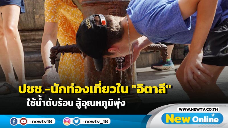 ปชช.-นักท่องเที่ยวใน "อิตาลี" ใช้น้ำดับร้อน สู้อุณหภูมิพุ่ง