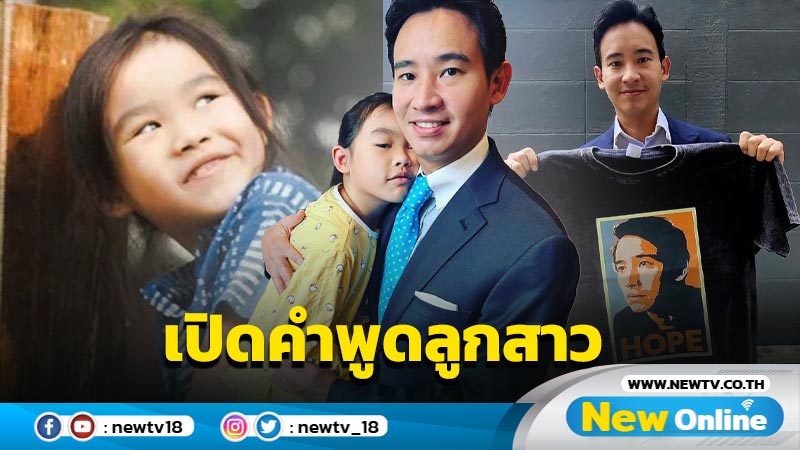 กำลังใจคนสำคัญ “พิธา” เปิดคำพูดลูกสาวก่อนเข้าสภาโหวตนายกฯ รอบ 2