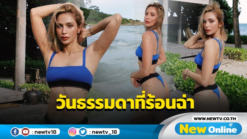 ร้อนฉ่าไฟลุก “อุ้ม ลักขณา” นุ่งทูพีซเว้าสุดปรี๊ดอวดก้นเด้งกระแทกตาเต็มๆ