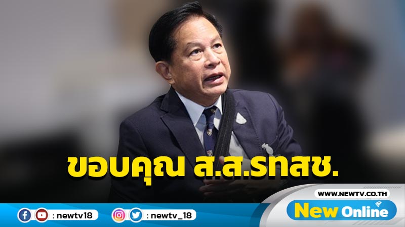  "พีระพันธุ์" ขอบคุณ ส.ส.รทสช.ทำหน้าที่ดีเยี่ยมคนชมเล็กพริกขี้หนู