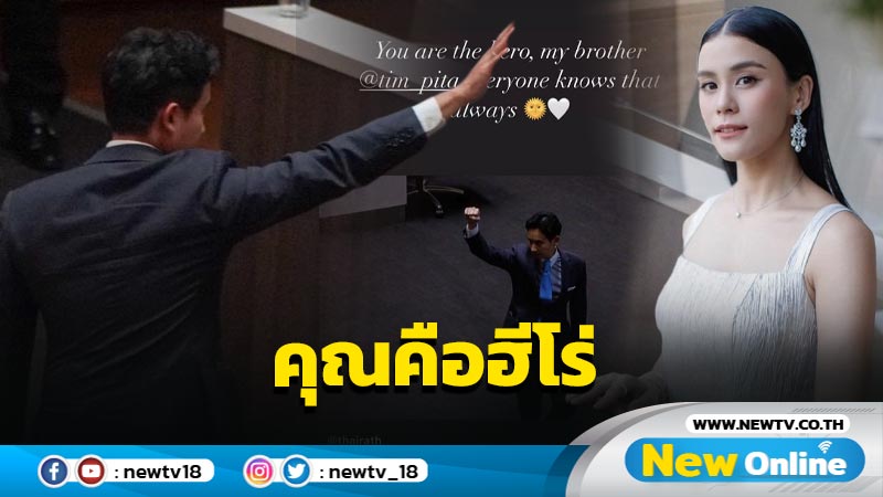 “มัดหมี่ พิมดาว” บอก “พิธา” คือฮีโร่ แม้ชวดโหวตนายกฯ รอบสอง - ศาลรธน. สั่งยุติปฏิบัติหน้าที่ ส.ส.