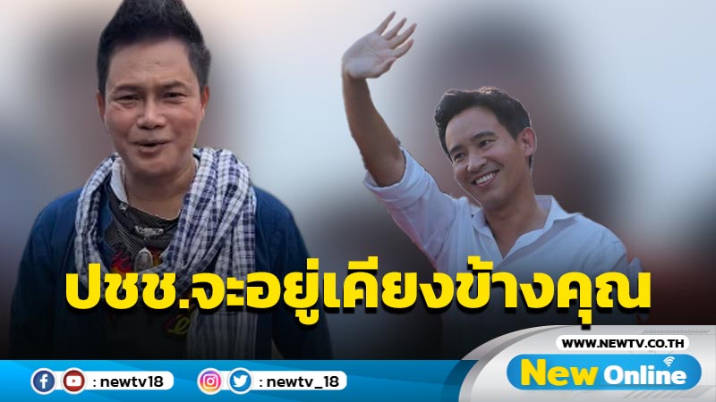  "ไหมไทย หัวใจศิลป์" ลั่น  ปชช. จะอยู่เคียงข้าง "พิธา" 