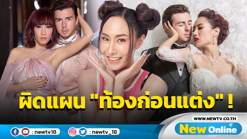 เตรียมพิธีวิวาห์แต่ดันมาท้องเฉยเลย !! "เด็บบี้" ย้อนเส้นทางรักสามีตาน้ำข้าว 