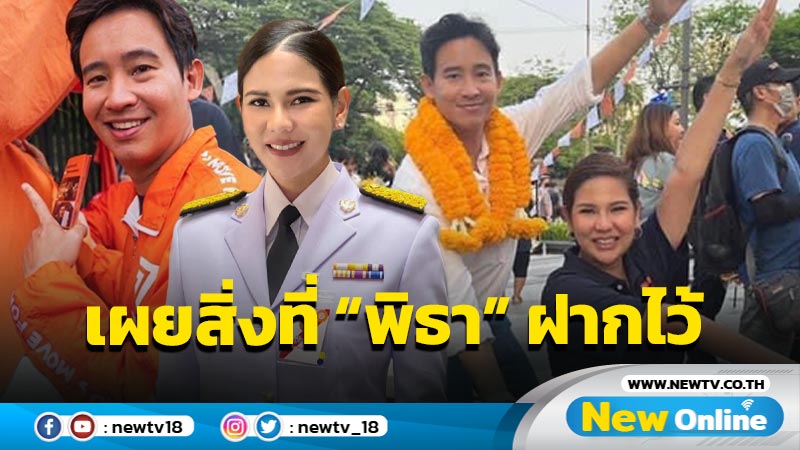 “หมิว สิริลภัส” เผยสิ่งที่ “พิธา” ฝากไว้ ก่อนยุติการปฏิบัติหน้าที่ ส.ส. 