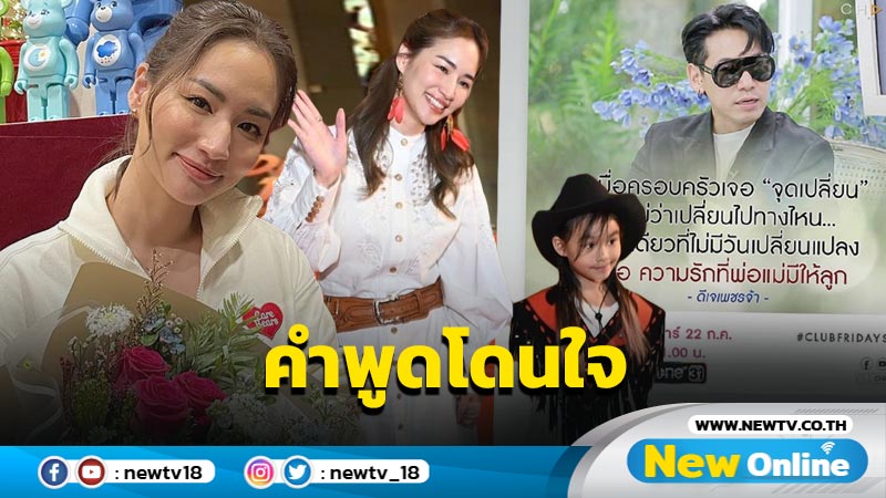 “ดีเจเพชรจ้า” เผยคำพูดโดนใจเรื่องครอบครัว จน “ต่าย ชุติมา” ต้องขอแชร์