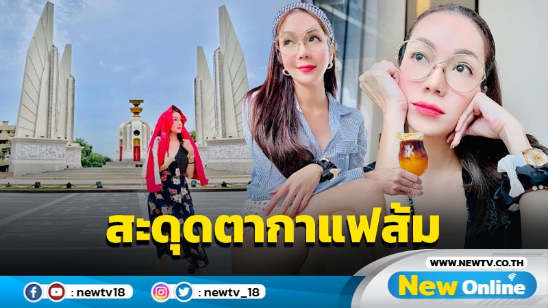 สาดหัวใจให้รัวๆ หลัง “อ๋อม สกาวใจ” ถือกาแฟส้ม บอกพักคนบางคนก็ไม่ควรคุยด้วย