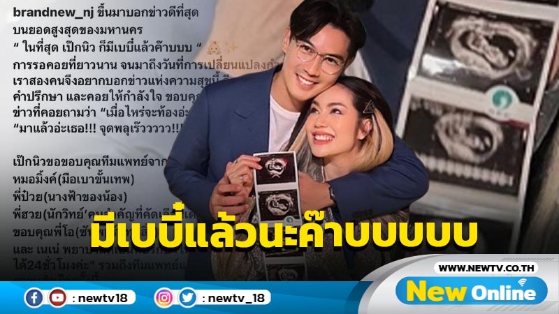 กว่า 6 ปี ที่รอคอยก็มาถึง “เป๊ก - นิว” ประกาศข่าวดีมีทายาทแล้วหลังรอมานาน 