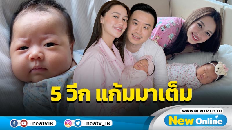 “แพทริเซีย-โน้ต” อัพเดตความน่าหลงของ “น้องเอลิเซีย” 5 วีก แก้มมาเต็มมาก