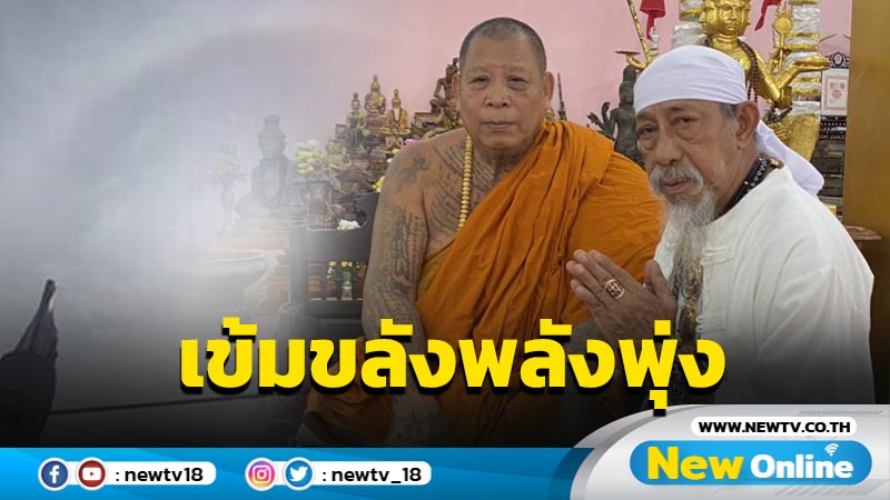 "ถั่วแระ-หยอง-เชษ" ร่วมงานพิธีมหาพุทธาภิเษก​ "พระกริ่ง​ อโยธยามหาจักรพรรดิ" พิธีสุดขลัง​อลังการ