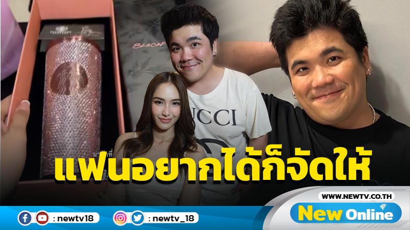 หวานไม่แผ่ว “แจ็ค แฟนฉัน” จัดให้ตามใจแฟน มอบของขวัญถูกใจสุด “ใบหม่อน”