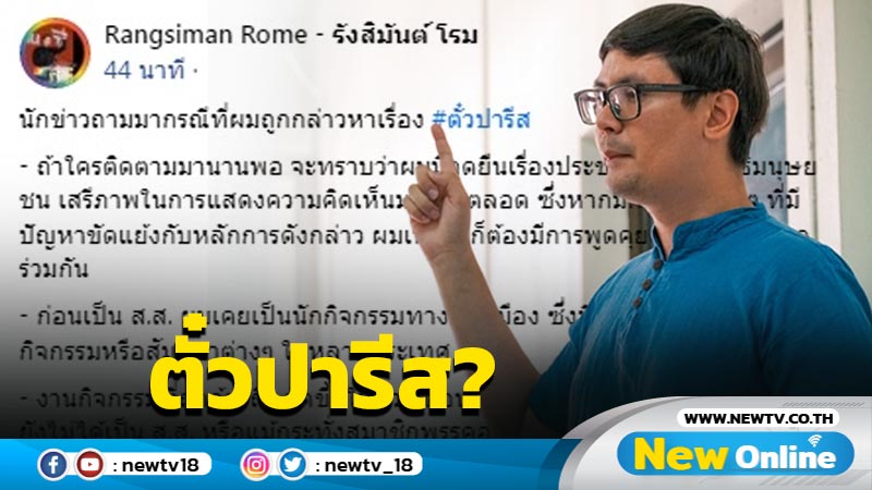 "โรม"โต้ข้อกล่าวหา "ตั๋วปารีส" รับเงินนายทุนแก้ ม.112 