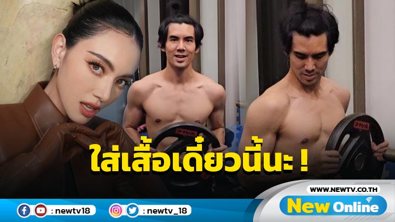 “ใหม่ ดาวิกา” ส่งสารถึงหวานใจอย่างไว หลัง “เต๋อ” ถอดเสื้อเสิร์ฟหุ่นแซ่บ