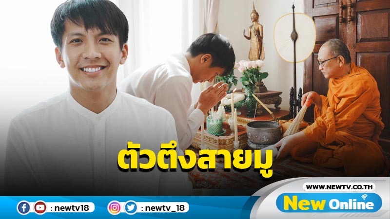 ตัวตึงสายมู “เต๋า ภูศิลป์” ถือฤกษ์ดีทำบุญบ้าน นิมนต์พระถวายเพล