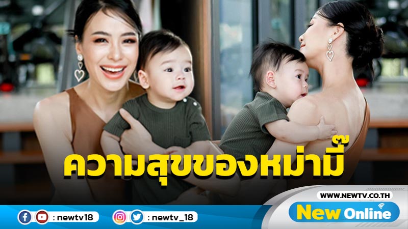 “รถเมล์” อุ้ม “น้องคิด” เสิร์ฟความสดใสปนหล่อ ด้านสามีโผล่เมนต์ตอนนี้หัวเน่ามาก