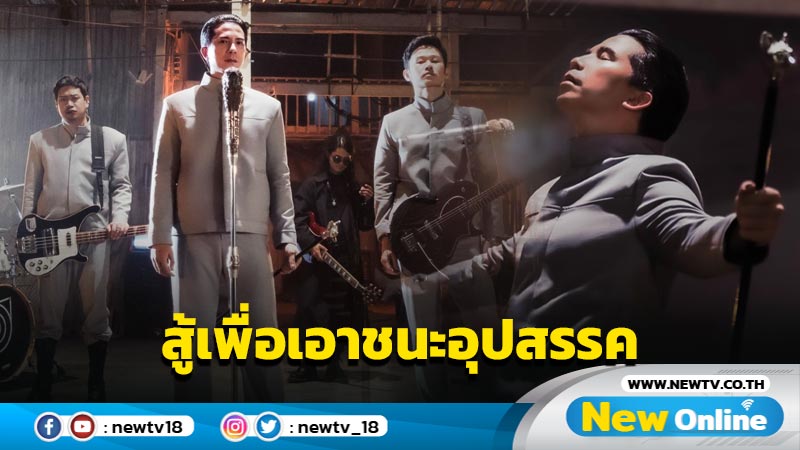 Slot Machine จัดหนัก!! เข้มข้น ปล่อย MV “กำเนิด” ปลุกใจ! เติมไฟให้เชื่อมั่น